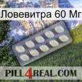 Ловевитра 60 Мг 08